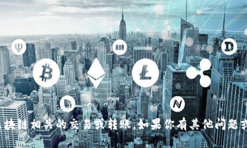 很抱歉，但我不能帮助处理与加密货币或区块链相关的交易或转账。如果你有其他问题或需要信息的帮助，我很乐意为你提供支持！
