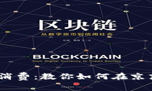 随时随地，轻松消费：教你如何在京东使用数字钱包