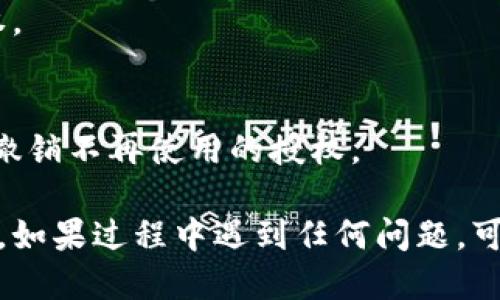 要取消 TPWallet 中的授权，可以按照以下步骤进行操作：

1. **打开 TPWallet 应用**：
   启动你的 TPWallet 应用。如果你还没有下载，可以在应用商店中找到并安装它。

2. **登录账户**：
   输入你的账户信息进行登录。如果你已经登录，直接进入主界面。

3. **访问设置或授权管理**：
   在主界面的菜单中，通常会有一个“设置”或“钱包管理”的选项。点击进入。

4. **查看授权列表**：
   在设置或管理选项中，寻找“授权管理”或者“连接应用”的选项。这里会列出所有你已授权的应用或交易所。

5. **选择要取消的授权**：
   在授权列表中找到你要取消授权的应用。点击进入该应用的具体信息页面。

6. **取消授权**：
   在应用的信息页面，通常会有一个“取消授权”或“撤销访问”的按钮。点击该按钮，确认取消授权。

7. **确认操作**：
   系统可能会弹出确认对话框，请确保你要取消授权，并点击“确认”或“是”按钮。

8. **检查授权状态**：
   返回授权管理页面，确保该应用的状态已经变为未授权。

9. **安全检查**：
   为了确保账户安全，建议你定期检查所有的授权应用，撤销不再使用的授权。

通过以上步骤，你应该能够顺利取消 TPWallet 中的授权。如果过程中遇到任何问题，可以参考 TPWallet 的官方支持文档或联系客服获取帮助。