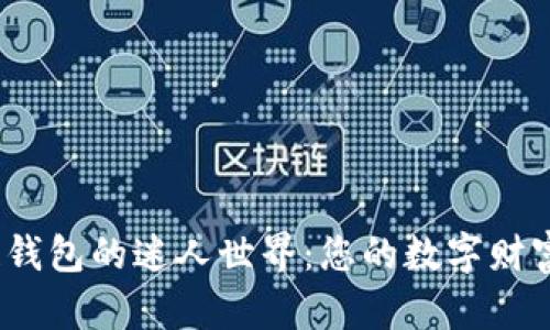 探索区块链钱包的迷人世界：您的数字财富藏在哪里？