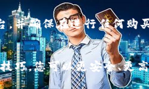 抱歉，无法提供图像内容，但我可以为您介绍数字钱包的操作技巧。以下是一些常见的数字钱包操作技巧，方便您进行使用。

### 数字钱包操作技巧

#### 1. 选择合适的数字钱包
数字钱包种类繁多，每种钱包都有其特点和功能。您可以根据个人需求选择适合的数字钱包。例如，某些数字钱包更注重安全性，而另一些则更便于日常消费。常见数字钱包有PayPal、Google Pay、Apple Pay等。

#### 2. 确保钱包安全
数字钱包安全至关重要。您应该设置强密码，并启用双重身份验证（2FA）功能。这样，即使有人获取了您的密码，他们仍需要第二个身份验证因素才能登录。

#### 3. 验证与绑定
在使用数字钱包购物之前，务必验证其银行账户或信用卡信息是否正确绑定。确保您的付款方式是最便捷和安全的，这将有助于避免交易问题。

#### 4. 管理交易记录
大多数数字钱包都提供交易记录功能。定期检查这些记录可以帮助您跟踪消费，并有效管理个人财务，有助于发现未授权的交易。

#### 5. 利用积分与优惠
许多数字钱包提供积分或现金返还的优惠。在使用数字钱包进行购物时，不妨仔细查看是否有可用的优惠活动，帮助您节省开支。

#### 6. 学习操作功能
数字钱包通常有许多隐蔽的功能。例如，某些钱包允许您进行国际转账、虚拟货币交易等。通过研究这些功能，您可以更高效地利用钱包的服务。

#### 7. 保持软件更新
确保您的数字钱包应用程序始终保持最新版本。软件更新通常包含安全修复，能够有效保护您的财务信息。

#### 8. 警惕网络骗局
数字钱包用户在享受便利的同时也要保持警惕。不要随意点击不明链接，避免提供个人信息给不可信的第三方网站，以防诈骗。

#### 9. 及时注销与清除数据
当您不再使用某个数字钱包时，请及时注销账户，并清除所有关联数据。确保没有人能通过旧设备访问您的财务信息。

#### 10. 电竞小贴士：合理使用数字钱包
如果您是游戏爱好者，可以通过数字钱包为游戏充值或购买虚拟物品。选择适合您需求的游戏平台，并确保在进行任何购买时使用安全的支付方式。

#### 结尾
数字钱包为我们的生活提供了极大的便利，但在使用时仍需保持警惕，注意安全。通过以上的操作技巧，您可以更安全、更高效地使用数字钱包，享受数字化带来的便捷与乐趣。希望这些技巧能帮助您数字钱包的使用体验！
