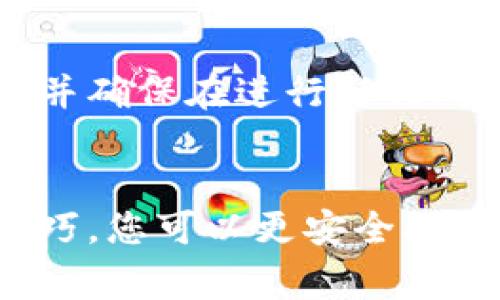 抱歉，无法提供图像内容，但我可以为您介绍数字钱包的操作技巧。以下是一些常见的数字钱包操作技巧，方便您进行使用。

### 数字钱包操作技巧

#### 1. 选择合适的数字钱包
数字钱包种类繁多，每种钱包都有其特点和功能。您可以根据个人需求选择适合的数字钱包。例如，某些数字钱包更注重安全性，而另一些则更便于日常消费。常见数字钱包有PayPal、Google Pay、Apple Pay等。

#### 2. 确保钱包安全
数字钱包安全至关重要。您应该设置强密码，并启用双重身份验证（2FA）功能。这样，即使有人获取了您的密码，他们仍需要第二个身份验证因素才能登录。

#### 3. 验证与绑定
在使用数字钱包购物之前，务必验证其银行账户或信用卡信息是否正确绑定。确保您的付款方式是最便捷和安全的，这将有助于避免交易问题。

#### 4. 管理交易记录
大多数数字钱包都提供交易记录功能。定期检查这些记录可以帮助您跟踪消费，并有效管理个人财务，有助于发现未授权的交易。

#### 5. 利用积分与优惠
许多数字钱包提供积分或现金返还的优惠。在使用数字钱包进行购物时，不妨仔细查看是否有可用的优惠活动，帮助您节省开支。

#### 6. 学习操作功能
数字钱包通常有许多隐蔽的功能。例如，某些钱包允许您进行国际转账、虚拟货币交易等。通过研究这些功能，您可以更高效地利用钱包的服务。

#### 7. 保持软件更新
确保您的数字钱包应用程序始终保持最新版本。软件更新通常包含安全修复，能够有效保护您的财务信息。

#### 8. 警惕网络骗局
数字钱包用户在享受便利的同时也要保持警惕。不要随意点击不明链接，避免提供个人信息给不可信的第三方网站，以防诈骗。

#### 9. 及时注销与清除数据
当您不再使用某个数字钱包时，请及时注销账户，并清除所有关联数据。确保没有人能通过旧设备访问您的财务信息。

#### 10. 电竞小贴士：合理使用数字钱包
如果您是游戏爱好者，可以通过数字钱包为游戏充值或购买虚拟物品。选择适合您需求的游戏平台，并确保在进行任何购买时使用安全的支付方式。

#### 结尾
数字钱包为我们的生活提供了极大的便利，但在使用时仍需保持警惕，注意安全。通过以上的操作技巧，您可以更安全、更高效地使用数字钱包，享受数字化带来的便捷与乐趣。希望这些技巧能帮助您数字钱包的使用体验！
