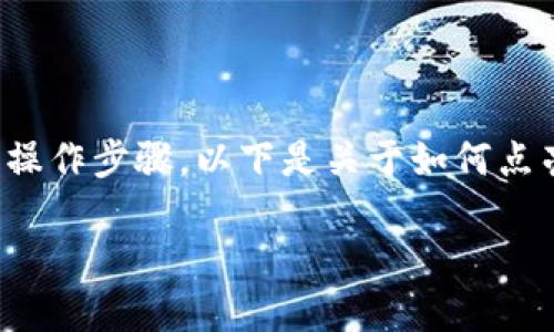 在点亮TPWallet币的图片或图标之前，首先需要了解一些基础知识与操作步骤。以下是关于如何点亮TPWallet币图片的详细介绍。请参阅相关信息并跟随步骤进行操作。

### 点亮TPWallet币图片的步骤与技巧