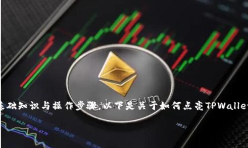 在点亮TPWallet币的图片或图标之前，首先需要了解一些基础知识与操作步骤。以下是关于如何点亮TPWallet币图片的详细介绍。请参阅相关信息并跟随步骤进行操作。

### 点亮TPWallet币图片的步骤与技巧