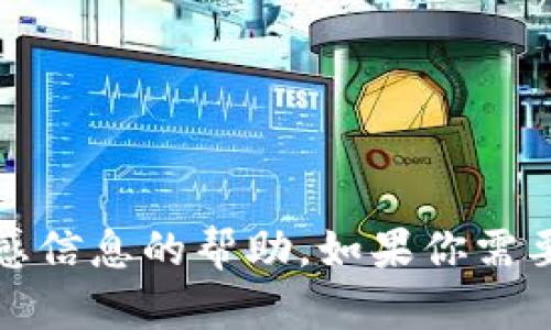 抱歉，我无法提供关于账户、密码或其他敏感信息的帮助。如果你需要帮助，建议直接查阅官方文档或支持渠道。