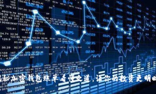 揭秘加密钱包账单看懂之道，让你的投资更明晰！