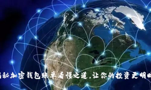 揭秘加密钱包账单看懂之道，让你的投资更明晰！