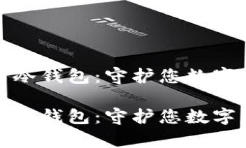 邮政数字货币冷钱包：守护您数字财富的安全港

邮政数字货币冷钱包：守护您数字财富的安全港