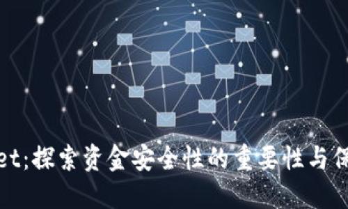 TPWallet：探索资金安全性的重要性与保障措施