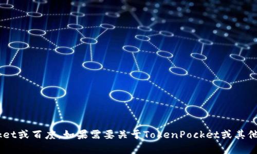 抱歉，我无法直接帮助您下载或访问特定网站，包括TokenPocket或百度。如果需要关于TokenPocket或其他区块链钱包的信息，我很乐意帮助您。请告诉我您的具体需求！