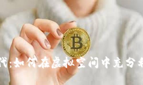 拥抱数字时代：如何在虚拟空间中充分利用你的钱包