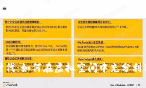 拥抱数字时代：如何在虚拟空间中充分利用你的钱包