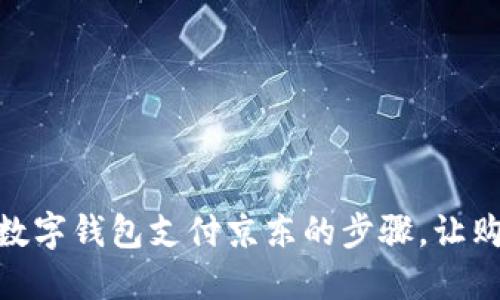 轻松掌握数字钱包支付京东的步骤，让购物更便捷