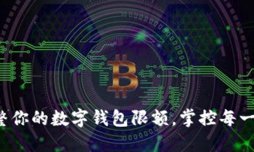 轻松调整你的数字钱包限额，掌控每一笔支出！
