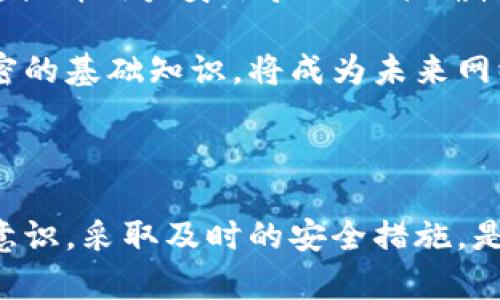 在当今数字化高速发展的时代，电子钱包和手机都成为人们生活中不可或缺的工具。随着科技的进步和信息安全意识的提高，用户对于数字资产和个人信息的保护也愈发关注。那么，电子钱包和手机是否能够有效地进行加密呢？这是一个引人深思的问题。本文将从多个角度探讨电子钱包和手机的加密特性、安全性，以及如何提升它们的保护能力。

一、电子钱包的加密特性

电子钱包，顾名思义，是一种以数字形式存储并管理货币的工具。无论是用于在线购物、转账还是储存数字资产，电子钱包都扮演着重要的角色。然而，随着网络安全事件频发，电子钱包的安全性也备受关注。大多数主流电子钱包采用了多种加密技术来保护用户的资金和信息。

首先，电子钱包通常使用strong端到端加密/strong技术，将用户的数据从发送到接收的整个过程中进行严格加密。这样，即使黑客在传输过程中截获数据，也无法读取其中的具体内容。

其次，电子钱包还可能采用strong公钥基础设施（PKI）/strong进行身份验证。只有持有相应私钥的用户才能访问自己的钱包，确保只有授权用户能够进行交易。此外，常见的钱包应用还会利用strong生物识别技术/strong，如指纹识别或面部识别，进一步增强安全性。

二、手机的加密功能

手机不仅是通讯工具，更是现代人生活的数字化中心。每一部智能手机都在不断收集和存储用户的数据，包括通讯录、照片、位置、银行信息等，这些数据一旦被黑客获取，将造成不可估量的损失。因此，手机的加密功能也变得极为重要。

现代智能手机普遍支持strong全盘加密/strong功能。全盘加密技术会将手机存储的所有数据加密，以便未授权用户无法访问。在手机启动时，用户必须输入密码或使用生物识别技术解锁，从而才能访问设备内容。

此外，手机操作系统（如iOS和Android）通常提供了不同层级的安全措施。比如，Android系统会在应用间沙箱中运行，限制应用间的数据访问，同时还可通过strong应用加密/strong来保护特定的应用数据，确保仅限用户使用。

三、保护电子钱包和手机的最佳实践

无论电子钱包还是手机，要确保它们的加密功能有效执行，用户都需采取一些最佳实践来增强自身的安全防护。

首先，用户应当定期更新应用和操作系统，以确保所使用的软件具备最新的安全补丁。技术的不断进步意味着旧版本的软件可能存在未修补的漏洞，黑客可以利用这些漏洞进行攻击。

其次，启用strong两步验证/strong或strong双重认证/strong功能。这一功能实质上为账户增加了额外的一道门槛，即使密码被盗，黑客仍需通过第二步骤才能访问账户。

另外，用户还应避免在公共网络上进行资金交易，尽量使用私人和可靠的Wi-Fi网络。如果必须在公共场合下使用网络，建议使用VPN（虚拟私人网络）来增加安全性。

四、未来的趋势：更高的安全标准

随着科技的迅速发展，未来的电子钱包和手机将会更加智能化和安全化。我们可以预见，下一代的加密技术将结合人工智能*,*大数据分析等新兴技术，形成自适应的安全保护。

例如，通过机器学习和模式识别，系统可以及时发现异常活动，提前阻止潜在的网络攻击。同时，生物识别技术将不断进化，可能出现更高级的认知生物特征识别，提升用户身份验证的准确性和便捷性。

然而，再先进的技术也不能替代用户的安全意识。对加密和隐私保护知识的深入了解，才是保障个人信息和资产安全的根本途径。因此，教育电子钱包和手机加密的基础知识，将成为未来网络安全的重要组成部分。

结语

综上所述，电子钱包和手机都具备一定的加密能力，能够有效保护用户的个人信息和资产安全。然而，这并不意味着用户可以完全依赖这些技术。增强自我保护意识，采取及时的安全措施，是确保信息安全的关键。通过持续学习和实践，我们可以在这个数字化的时代，更加自信地使用技术，享受生活的便捷。