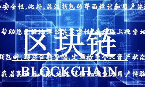 在数字货币和区块链技术日益普及的今天，保护个人资产安全显得尤为重要。TPWallet作为一个相对流行的钱包应用，很多用户在使用前会想了解其真实可信度。下面我将从多个方面为您分析TPWallet的真实性，并提供一些实用的建议来帮助您判断。

1. 了解TPWallet的背景
TPWallet由TPChain团队开发，是一款多链数字资产钱包。其目标是实现区块链资产的安全存储和便捷转账。了解其开发团队、技术支持以及相关的区块链项目背景，可以帮助我们初步判断该产品的可信性。

2. 社区反馈与评价
在数字货币领域，社区用户的反馈尤其重要。查看TPWallet的社交媒体平台，比如Twitter、Reddit、Telegram等，关注用户的真实评价和使用体验是识别真假钱包的重要方式。通常来说，积极的反馈和广泛的用户基础表明该钱包应用的潜在可信性。

3. 官方信息与更新
访问TPWallet的官方网站，查看其发布的白皮书、技术文档和更新日志。一个优质的钱包应用通常会定期更新并提供透明的信息和技术支持。同时也可以了解其是否有受到任何安全审计，或者是否有知名的安全机构对其进行过认可。

4. 安全性与隐私保护
安全性是判断一个钱包是否可靠的核心因素之一。TPWallet是否采取了双重认证、加密存储以及私钥管理等安全机制？此外，钱包是否能保护用户的隐私数据不被泄露？这些都是需要关注的重点。

5. 检查下载渠道
对于手机用户来说，下载应用程序的渠道也非常关键。确保从正规的应用商店如Apple App Store或Google Play下载TPWallet，而不是通过不明链接或第三方网站下载，以避免下载到假冒软件。

6. 体验与测试
在确认TPWallet的一些安全信息后，可以尝试进行小额交易进行测试。通过实际操作来评估其功能性和安全性。此外，关注钱包的界面设计和用户体验，是否符合您的使用需求和习惯。

7. 关注诈骗案例
在区块链行业，诈骗事件屡见不鲜。因此，了解TPWallet是否曾经出现过安全漏洞或用户诈骗事件，能够帮助您更好地评估其真实性。在网络上搜索相关的新闻报道和用户警告，将有助于您获得更多的背景信息。

8. 综合判断与决策
通过以上各个方面的信息收集与分析，您可以更全面地判断TPWallet的真实性。记住，在使用任何数字钱包时，都应保持警惕，定期检查个人资产状态，并时刻关注行业动态与安全提示。

综上所述，思考TPWallet真实性时应从多个维度进行分析。如同在晨雾中的老桥，模糊的视角背后，往往藏着真相与风险。通过详细的调查与用户体验，可以更好地帮助自己做出明智的决策，保护自己的数字资产安全。