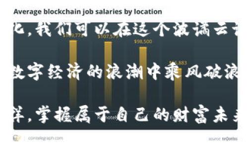 区块链钱包管理技巧：如何让你的数字资产稳健增值？

区块链, 钱包管理, 数字资产/guanjianci

在这个数字化的时代，区块链技术带来了前所未有的机遇与挑战。随着比特币、以太坊等加密货币的兴起，越来越多的人开始关注如何有效地管理他们的数字资产。而钱包，作为存储和交易加密货币的重要工具，其管理技巧显得尤为重要。本文将深入探讨区块链钱包的管理技巧，帮助你保护并稳健增值你的数字资产。

一、了解钱包的类型

与传统银行账户不同，区块链钱包各有其功能与特点。初步了解这些类型可以帮助我们选择最合适的管理方式。

1. **热钱包**：忙碌都市中的“便携式银行” 
热钱包是指连接互联网的数字钱包，方便快速转账与支付。但由于其在线性质，风险也相对较高，容易受到黑客攻击。想象一下，在繁华的城市中，你随时随地能够取用你的钱包，然而，这同时也意味着只要有人想要，他们就可能通过网络窥探到你的资产。

2. **冷钱包**：牢固的“金库” 
与热钱包不同，冷钱包并不与互联网直接连接，这使得它更为安全。它可以是硬件钱包，如 Ledger 或 Trezor，或是纸钱包。想象一下在你的家中，藏有一座看不见的金库，既能保护你的宝藏，又不容易被人发现。

3. **多重签名钱包**：团体的“合资安全箱” 
多重签名钱包要求多个钥匙来访问资产，非常适合团体管理或企业使用。就像几个人合伙经营一家公司，必须多方同意才能做出决策，这样可以有效防止单一人员的失误或欺诈。

二、做好安全措施

数字资产的本质是安全，管理钱包的首要任务就是保护你的资产不被盗取或丢失。

1. **强密码设置**：给钱包上锁 
选择一个复杂且独特的密码，如同给家里的大门上了最顶级的锁。避免使用生日、电话号码等容易被猜测的信息，并定期更换密码。

2. **开启双重验证**：增加安全防线 
许多钱包提供双重验证功能，使用时需要输入短信验证码或使用身份验证应用。就像在入住高档酒店时，你除了要刷卡，还需要输入个人信息，这样才能确保只有你可以进入的房间。

3. **定期备份**：你的保险箱 
定期备份钱包的私钥或助记词，就像保险箱里的备用钥匙。可以将备份保存在安全的地方，例如保险箱或者另一个冷钱包中，以防不测。

三、理性投资，合理配置资产

在数字资产投资中，把握时机至关重要。切忌盲目追涨，以理性的心态进行投资。

1. **多样化投资组合**：别把所有的鸡蛋放在一个篮子里 
不要把所有资金投入一种加密货币，合理配置你的资产组合，如同在农田中种植不同的作物，以应对不可预测的市场变化。

2. **保持学习心态**：成为市场的“猎人” 
市场瞬息万变，持续学习是成功的关键。定期阅读行业新闻、参加研讨会，犹如一位猎人不断更新自己的猎捕技巧，使其在众多竞争中脱颖而出。

3. **设定止损和获利点**：掌控风险 
在投资之前预设好止损与获利目标，可以避免因情绪波动导致的决策失误。就像在海上航行，设定航线与目的地，时刻把握航行方向。

四、拥抱技术，利用工具

在区块链技术飞速发展的背景下，合理利用各种工具与技术可以有效提高钱包管理的效率。

1. **使用管理软件**：智能助手 
使用数字钱包管理软件，如 Exodus 或 Coinomi，可以帮助你清晰了解各种资产的动态，让你的钱包管理更加轻松。想象一下，一个随身携带的智能助手，能够实时为你提供最精准的理财指导。

2. **设置交易提醒**：时刻关注市场 
通过交易平台设置价格提醒，让你在细微的价格变化中迅速反应。如同在盛夏的田野中，有人时刻关注着天气变化，保证了他们在收获时的优质成果。

3. **参与社区**：取经问道 
参与区块链社区，与其他投资者交流心得。通过社交平台、论坛等，获取行业动态、经验分享。就像在古老的村落中，村民们在篝火旁讲述彼此的故事，传承智慧。

五、随着政策变化调整策略

随着国家政策和市场法规的变化，及时调整钱包管理策略是非常必要的。

1. **关注政策动向**：趋势的探测器 
挥舞着利剑的政策，对于数字资产市场有着颇大的影响。时刻关注政策变化，以维持在市场中的合规性和安全性，如同猎人时刻关注猎物的动态。

2. **合规经营**：合法合规的“守护者” 
遵循各国相关法律法规，确保自己的投资活动合法，避免不必要的法律风险。要始终扮演好合规经营的角色，才会在市场中立于不败之地。

六、总结与展望

区块链钱包的管理技巧不仅关乎资产的安全，更是与我们的未来息息相关。通过了解钱包类型、做好安全措施、理性投资、拥抱技术及关注政策变化，我们可以在这个波谲云诡的市场中，把握住投资的主动权。

未来随着区块链技术的不断创新，数字资产管理将迎来新的机遇与挑战。无论是新手还是资深投资者，都需要秉持开放的心态，灵活应对，才能在数字经济的浪潮中乘风破浪，稳健前行。

记住，科学管理你的区块链钱包，不仅仅是为了保护资产，更是为了实现个人财富的增值与自由的追求。无论你身处何地，都能够在晨雾中安心徜徉，掌握属于自己的财富未来。