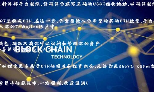 如果你想通过TPWallet购买以太坊（ETH），下面是详细的步骤指南，帮助你顺利完成交易。首先，你需要了解TPWallet的基本功能和使用方法。

什么是TPWallet？
TPWallet是一款功能强大的数字资产钱包，它不仅支持多种加密货币的存储和管理，还提供了便捷的交易功能。用户可以通过TPWallet直接进行加密货币的兑换和购买。在这款钱包中，你能够轻松地购买以太坊（ETH），为你的区块链投资增添更多可能性。

注册和设置 TPWallet
在进行任何购买之前，首先你需要确保自己已经下载并安装了TPWallet应用程序。你可以通过官方渠道获取最新版本。
安装完成后，打开应用程序并进行注册。你需要提供一些基本信息，包括电子邮箱和设置一个安全的密码。完成注册后，系统会要求你进行身份验证。这可能涉及到发送验证邮件或短信，按照提示完成验证后，你就可以顺利进入你的TPWallet账户。

充值USDT或其他稳定币
购买ETH的第一步是确保你的钱包中有足够的资金。在TPWallet中，许多用户选择使用USDT（泰达币）作为购买ETH的媒介。因此，你可以选择从其他平台将USDT转入TPWallet，或者在TPWallet内通过法币充值的方式直接购买USDT。
在TPWallet中找到“充值”或“资产管理”选项，将你准备购买ETH所需的资金充值到你的TPWallet中。如果你选择外部平台转账，请确保你填写正确的USDT接收地址，以确保转账顺利进行。

购买以太坊（ETH）
一旦你的TPWallet中有可用的USDT，开启通往ETH的购买之旅。找到“交易”或“兑换”选项，选择将你拥有的USDT兑换成ETH。在这一步，你需要输入你希望购买的ETH数量，平台会显示相应的汇率和兑换所需的USDT数量。
确认信息无误后，点击“购买”或“确认交易”。系统将处理你的订单，并在几秒钟内完成交易。你的ETH将自动存入你的TPWallet账户中。

安全存储和管理你的ETH
成功购买ETH后，确保你的资产安全是重中之重。在TPWallet中，能够使用多重签名和生物识别技术保护你的钱包，确保只有你可以访问和管理你的资产。
此外，不要忘记定期备份你的钱包数据，确保在任何情况下你都能找回你的资产。保存恢复密钥或助记词，并妥善保管，切勿与他人分享。

总结与后续计划
通过TPWallet购买ETH并管理你的数字资产是一个简单且安全的过程。随着以太坊生态系统的不断发展，你可以探索更多基于ETH的项目和投资机会。无论你是short-term交易者还是真正的长期持有者，了解市场动态、智能合约以及去中心化金融（DeFi）将对你的投资决策大有裨益。
继续关注TPWallet的更新和新功能，不断提升自己的投资技能，抓住每一个机会，实现你的数字资产梦想。

通过以上步骤，你不仅能够顺利地在TPWallet中购买ETH，还能有效地管理和保护你的数字资产。希望你在加密货币的旅程中，一路顺利，收获满满！