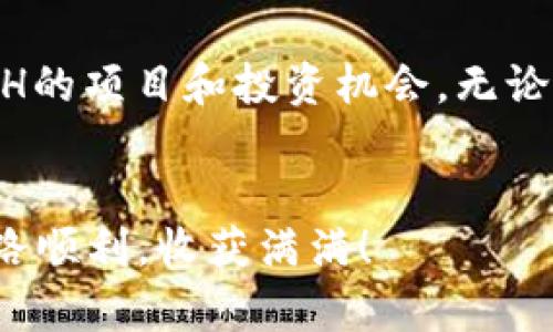 如果你想通过TPWallet购买以太坊（ETH），下面是详细的步骤指南，帮助你顺利完成交易。首先，你需要了解TPWallet的基本功能和使用方法。

什么是TPWallet？
TPWallet是一款功能强大的数字资产钱包，它不仅支持多种加密货币的存储和管理，还提供了便捷的交易功能。用户可以通过TPWallet直接进行加密货币的兑换和购买。在这款钱包中，你能够轻松地购买以太坊（ETH），为你的区块链投资增添更多可能性。

注册和设置 TPWallet
在进行任何购买之前，首先你需要确保自己已经下载并安装了TPWallet应用程序。你可以通过官方渠道获取最新版本。
安装完成后，打开应用程序并进行注册。你需要提供一些基本信息，包括电子邮箱和设置一个安全的密码。完成注册后，系统会要求你进行身份验证。这可能涉及到发送验证邮件或短信，按照提示完成验证后，你就可以顺利进入你的TPWallet账户。

充值USDT或其他稳定币
购买ETH的第一步是确保你的钱包中有足够的资金。在TPWallet中，许多用户选择使用USDT（泰达币）作为购买ETH的媒介。因此，你可以选择从其他平台将USDT转入TPWallet，或者在TPWallet内通过法币充值的方式直接购买USDT。
在TPWallet中找到“充值”或“资产管理”选项，将你准备购买ETH所需的资金充值到你的TPWallet中。如果你选择外部平台转账，请确保你填写正确的USDT接收地址，以确保转账顺利进行。

购买以太坊（ETH）
一旦你的TPWallet中有可用的USDT，开启通往ETH的购买之旅。找到“交易”或“兑换”选项，选择将你拥有的USDT兑换成ETH。在这一步，你需要输入你希望购买的ETH数量，平台会显示相应的汇率和兑换所需的USDT数量。
确认信息无误后，点击“购买”或“确认交易”。系统将处理你的订单，并在几秒钟内完成交易。你的ETH将自动存入你的TPWallet账户中。

安全存储和管理你的ETH
成功购买ETH后，确保你的资产安全是重中之重。在TPWallet中，能够使用多重签名和生物识别技术保护你的钱包，确保只有你可以访问和管理你的资产。
此外，不要忘记定期备份你的钱包数据，确保在任何情况下你都能找回你的资产。保存恢复密钥或助记词，并妥善保管，切勿与他人分享。

总结与后续计划
通过TPWallet购买ETH并管理你的数字资产是一个简单且安全的过程。随着以太坊生态系统的不断发展，你可以探索更多基于ETH的项目和投资机会。无论你是short-term交易者还是真正的长期持有者，了解市场动态、智能合约以及去中心化金融（DeFi）将对你的投资决策大有裨益。
继续关注TPWallet的更新和新功能，不断提升自己的投资技能，抓住每一个机会，实现你的数字资产梦想。

通过以上步骤，你不仅能够顺利地在TPWallet中购买ETH，还能有效地管理和保护你的数字资产。希望你在加密货币的旅程中，一路顺利，收获满满！