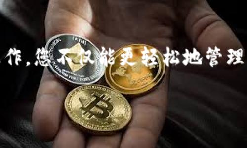 将火币资产转移到TPWallet的过程可以简单地分为几个步骤。以下是详细指导，帮助您实现无缝转账。

第一步：准备工作
在开始转移资产之前，请确保您拥有以下信息：
1. 火币账户：确保您已成功注册并登录火币平台。
2. TPWallet钱包：如果您还没有TPWallet，请先下载并安装该钱包，并做好创建或导入钱包的准备。
3. 转账币种：确认您希望转账的具体币种，以及此币种在TPWallet的支持情况。

第二步：找到TPWallet收到地址
在TPWallet中，每种加密货币都有一个唯一的接收地址。打开TPWallet应用：
1. 选择要接收的币种。在钱包主页，找到您希望接收的币种。
2. 点击该币种，进入详细页面。
3. 找到“接收”或“收款”选项，复制显示的地址。该地址将用于在火币进行提现。

第三步：进行火币提现操作
在火币平台上进行资产转移，请按以下步骤操作：
1. 登录您的火币账户。
2. 在主页上，找到“资产”选项，点击进入。
3. 在资产页面，选择“提现”选项。此时会进入提现页面。
4. 在“提现”页面，选择您希望转移的币种。
5. 粘贴刚才复制的TPWallet接收地址，并填写转账的数量。请确保您输入的地址是正确的，任何地址错误都可能导致资产丢失。

第四步：确认提现
在您输入所有信息后，火币平台通常会要求您进行身份验证，例如短信或邮箱验证。请按要求完成：
1. 输入您收到的验证码。
2. 确认所有信息无误后，点击“提交”或“确认”按钮。

第五步：查看转账状态
提交提现请求后，您可以在火币的提现记录中查看状态。通常情况下，转账需要一些时间，具体取决于区块链网络的拥堵情况。您也可以在TPWallet中查看相应的币种，观察交易是否到账。

第六步：处理可能出现的问题
在转账过程中，可能会遇到一些问题，比如：
1. 提现审核失败：请确保您遵循所有的平台规则。
2. 资产未到账：检查区块链确认状态，确认是否在TPWallet中正确显示。
3. 地址错误：如果您在填写地址时有误，资产可能丢失。在这种情况下，请联系平台客服进行不了解的详细咨询。

总结
将火币资产成功转移到TPWallet并不复杂，只需遵循上述步骤，并仔细核对每项信息。确保您了解提现的手续费用及处理时间，才能让您的资产安全无虞。通过这样的操作，您不仅能更轻松地管理自己的数字资产，也为今后的投资和交易打下良好的基础。加密货币世界充满机遇，珍惜每一次与火币、TPWallet无缝连接的机会，让您的数字资产管理更为高效智能。 

希望这些信息能够帮助您顺利转移资产，若有其他问题，请随时询问！