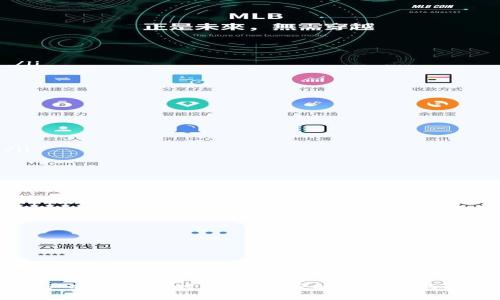 在这个数字化日益加深的时代，加密货币和数字资产的安全管理显得尤为重要。许多人开始寻找购入加密钱包的途径，以更好地存储和管理他们的资产。其中一个关键环节，就是如何用手机号安全地购买加密钱包。在这篇文章中，我们将深入探讨这一流程，并为您提供实用的操作指南。

如何用手机号购买加密钱包

什么是加密钱包？
加密钱包就像是数字资产的电子护照，它让你能够安全地存储、发送和接收各种加密货币。想象一下，你的比特币、以太坊就像是在秘藏洞穴中的宝藏，而加密钱包则是那把保护你宝藏的钥匙。通过它，你可以安全地将每一个“金币”妥善保存，随时随地地进行数字交易。

选择合适的加密钱包
选择加密钱包的第一步就是决定你希望使用哪种类型的加密钱包。一般来说，加密钱包可以分为热钱包和冷钱包。热钱包是在互联网上的在线钱包，如手机应用或网页钱包，方便快捷，但也相对更容易遭到攻击。冷钱包则是将资产脱机存储，如硬件钱包，安全性更高，但是操作相对繁琐。

对于大多数新手来说，建议从热钱包开始，因为其使用方便，且可以通过手机号轻松注册。例如，常见的热钱包包括 Coinbase、Binance 等。

用手机号注册钱包账户的步骤
获取加密钱包的过程一般包含几个简单的步骤。首先，你需要选择一个信任度高的钱包平台。接下来，以下是具体的步骤：

ol
    listrong下载应用或访问网站：/strong如果你选择热钱包，你可以在应用商店中搜索你所选钱包的名称，下载并安装该应用。/li
    listrong手机号注册：/strong打开应用后，选择“注册”选项。系统会要求你提供手机号码。输入号码后，你会收到一条验证码，通过它来验证你的身份。/li
    listrong设置密码：/strong进入验证页面后，将会被要求设定一个强密码。此密码将保护你的钱包安全，请确保其复杂性。/li
    listrong备份助记词：/strong在创建钱包的同时，你会获得一组助记词，这是一串看似随机的词。备份这组词，它能在你遗失设备时恢复(wallet restore)你的资产。/li
    listrong完善个人信息：/strong为了最大的安全性，有些钱包会要求进行身份验证，提供照片及身份证件。这一步虽然繁琐，但能显著提升账户的安全性。/li
/ol

购买加密货币的步骤
完成加密钱包的注册后，下一步通常是购买加密货币。你可以通过银行卡转账或信用卡购买，一般流程如下：

ol
    listrong选择“购买”选项：/strong在钱包主页面，找到“购买”或“充值”按钮。/li
    listrong选择加密货币：/strong从可选的加密货币列表中，选择你希望购买的货币，比如比特币或以太坊。/li
    listrong输入金额：/strong填写你要购买的数量，系统会显示相应的兑换价值。/li
    listrong选择支付方式：/strong你可以通过银行卡或信用卡进行支付，根据提示输入相应的财务信息。/li
    listrong确认交易：/strong确保所有信息无误后确认交易，稍等片刻，你所购买的加密货币将会存入你的钱包账户。/li
/ol

保障钱包安全的技巧
虽然使用加密钱包非常方便和高效，但安全正是一个不容忽视的部分。

以下是一些增强你加密钱包安全性的建议：

ul
    listrong启用双因素认证：/strong大部分钱包支持双因素认证，这让每次登录都多了一重安全保护。/li
    listrong定期更新密码：/strong不要因为到账方便而保持同一个密码，经常更新密码可以有效降低被攻击的风险。/li
    listrong注意钓鱼网站：/strong在输入密码和验证码之前，确保访问的网址是官方的，避免点击可疑的链接。/li
    listrong分散投资：/strong不要把所有资产存放在一个钱包上，考虑使用多个钱包分散风险。/li
/ul

结论
使用手机号来购买加密钱包是一种简便而安全的方式。只要你掌握了这些步骤，便可以轻松地管理和交易你的数字资产。同时，通过实施良好的安全措施，你的资产也能获得更好的保护。在这个充满机遇与挑战的数字世界里，记住保护你的“宝藏”，迎接越来越丰富的金融科技生活。

额外资源与指南
为了让你在加密货币的世界中走得更远，以下是一些推荐的资源和学习材料：
ul
    listrong书籍：/strong 《数字货币交易指南》、《区块链基础》等。/li
    listrong在线课程：/strong Coursera 和 Udemy 上有许多关于加密货币和区块链的课程。/li
    listrong社区和论坛：/strong 加入 Reddit 或 Telegram 的加密货币社区，与其他投资者交流。/li
/ul

通过了解和应用这些信息和技巧，你将更有信心地参与数字资产交易，让加密货币改变你的金融生活。在保护个人信息和资产安全的同时，抓住加密时代带来的机遇，开启新的财富之旅吧！