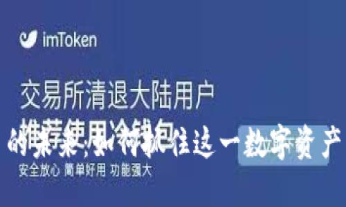 示例：TPT币的未来：如何抓住这一数字资产的闪耀时刻