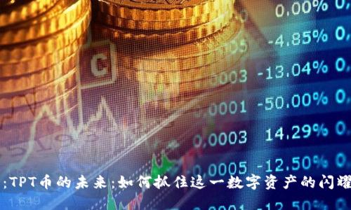 示例：TPT币的未来：如何抓住这一数字资产的闪耀时刻