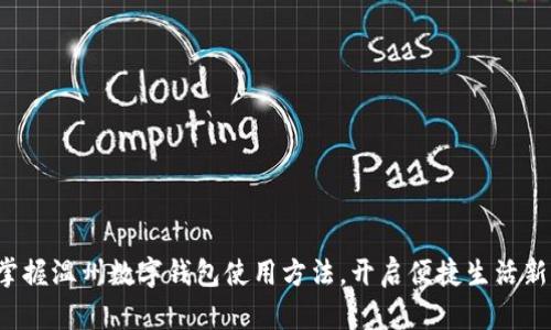 轻松掌握温州数字钱包使用方法，开启便捷生活新篇章！