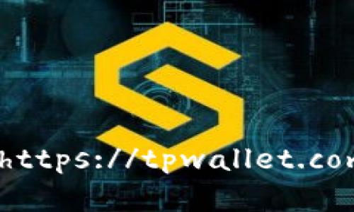 TPWallet的官方网址是 [https://tpwallet.com](https://tpwallet.com)。请在访问时确保网址的准确性，以避免假冒网站。