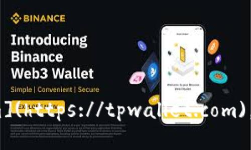 TPWallet的官方网址是 [https://tpwallet.com](https://tpwallet.com)。请在访问时确保网址的准确性，以避免假冒网站。
