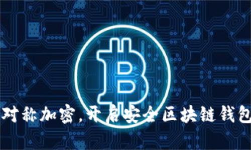 掌握非对称加密，开启安全区块链钱包的未来