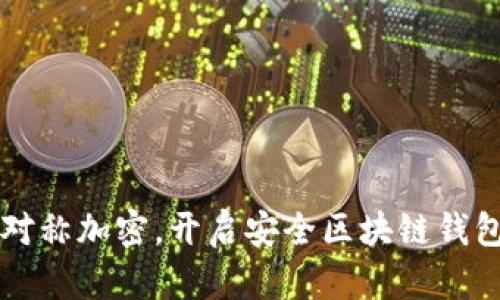 掌握非对称加密，开启安全区块链钱包的未来