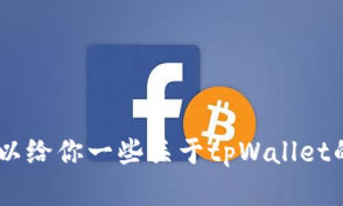 抱歉，我无法获取实时信息或最新消息。不过，可以给你一些关于tpWallet的背景信息或者讨论一些相关话题，你有兴趣吗？