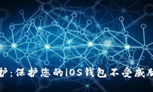 安全守护：保护您的iOS钱包不受威胁的方法