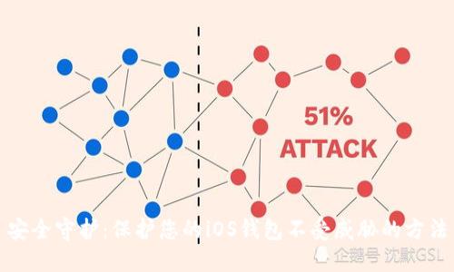 安全守护：保护您的iOS钱包不受威胁的方法
