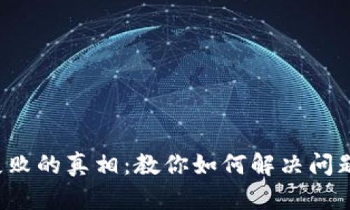 数字钱包转出失败的真相：教你如何解决问题、保障资金安全