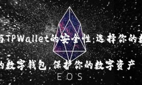 探索火币钱包与TPWallet的安全性：选择你的数字资产保护者

选择安全可靠的数字钱包，保护你的数字资产