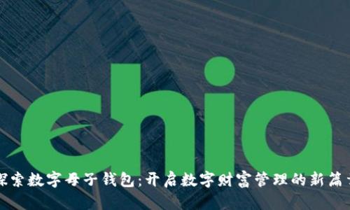 探索数字母子钱包：开启数字财富管理的新篇章