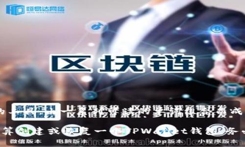 TPWallet（TP钱包）通常使用12个助记词来生成和恢复钱包。助记词是一种用于备份和恢复加密货币钱包的工具，由一系列可读的单词组合而成。这些词通常是从特定的词汇表中选择的，以确保它们在数学上是唯一的，从而保护用户的私钥和加密资产。

选择使用12个助记词的优点在于，这样的组合既能够提供良好的安全性，又便于用户记忆和管理。如果您打算创建或恢复一个TPWallet钱包，务必妥善保管这些助记词，因为丢失助记词可能会导致无法访问您的加密货币资产。