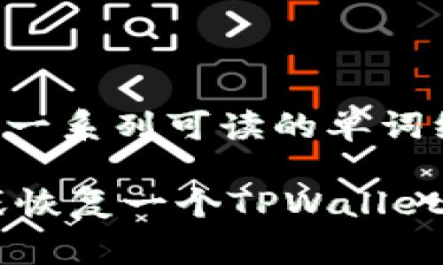 TPWallet（TP钱包）通常使用12个助记词来生成和恢复钱包。助记词是一种用于备份和恢复加密货币钱包的工具，由一系列可读的单词组合而成。这些词通常是从特定的词汇表中选择的，以确保它们在数学上是唯一的，从而保护用户的私钥和加密资产。

选择使用12个助记词的优点在于，这样的组合既能够提供良好的安全性，又便于用户记忆和管理。如果您打算创建或恢复一个TPWallet钱包，务必妥善保管这些助记词，因为丢失助记词可能会导致无法访问您的加密货币资产。