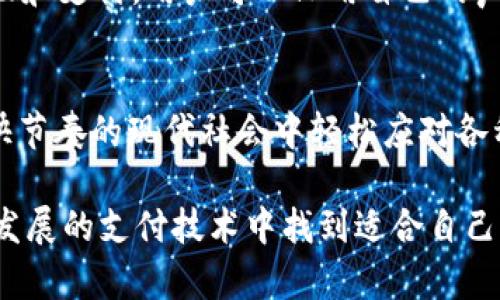 数字钱包是一种方便的支付工具，它允许用户通过电子设备存储、管理和使用资金。随着科技的发展，数字钱包的种类日益丰富，功能也在不断扩展。以下是一些主要的数字钱包类型：

1. 移动支付钱包
移动支付钱包是指通过手机应用程序来进行支付和管理资金的数字钱包。比如，Apple Pay和Google Pay都是广受欢迎的移动支付钱包。用户可以将手机中的信用卡或借记卡信息保存到这些应用中，只需轻轻一刷，便可快速完成支付。某些商家还支持NFC（近场通信）技术，使得用户只需将手机靠近支付终端就能完成交易。

2. 虚拟货币钱包
随着比特币和其他加密货币的流行，虚拟货币钱包也应运而生。这类钱包用于存储加密货币，用户可以通过它们进行交易、投资和存储。例如，Coinbase和Binance钱包是一些知名的虚拟货币钱包，它们通常提供强大的安全保护和用户友好的界面，让投资者能够轻松管理其加密资产。

3. 电子商务平台钱包
许多大型电子商务平台，如支付宝和PayPal，都提供自己的电子钱包服务。用户可以在这些平台上创建账户，进行在线购物时便捷支付。这里的优势在于，用户可以通过供应商的保障政策保护交易的安全，同时也能在平台内获得积分和优惠。例如，使用PayPal支付时，用户能够享受额外的退款保障。

4. 银行数字钱包
许多银行也推出了自己的数字钱包，以便于客户进行线上和线下的快速支付。例如，某些银行的手机应用中集成了数字钱包功能，使用户能够在银行账户和数字钱包之间无缝转账。通过这些钱包，用户能够更方便地管理财务，并进行日常消费。

5. 社交媒体钱包
社交媒体平台在最近几年也开始拓展数字钱包的功能。例如，Facebook的Novi钱包允许用户通过社交媒体进行汇款和支付。这种钱包的优势在于能够与朋友之间直接进行零售交易，拓宽了用户的支付渠道。

6. 交通支付钱包
在许多城市，交通支付钱包已经成为人们日常出行的重要工具。例如，北京的地铁和公交卡可以通过手机应用完成充值和支付，让乘客无需携带现金或实体卡。这样的便利让城市里的通勤更加高效，受到广大市民的欢迎。

7. 礼品卡钱包
许多商家提供数字形式的礼品卡，用户可以将这些礼品卡添加到自己数字钱包中使用，比如Starbucks和Amazon等。这不仅让消费者在购买礼品时更为方便，还可以在灯光闪烁的节日季节里减少排队的时间。

8. 学校和教育机构的数字钱包
一些学校和教育机构也开始采用数字钱包来管理学生的学费、伙食费等。通过学校的专属数字钱包，家长可以为孩子即时充值，以便孩子在校园内消费，既提升了管理效率，也增强了学生的金融意识。

9. 声音助手钱包
随着智能音箱和声音助手的普及，越来越多的用户开始通过这些设备进行支付功能。例如，Amazon Echo的Alexa允许用户通过语音指令进行购物和支付，用户可以只用自己的声音，便捷地完成交易。

总结
数字钱包的不断发展和创新，大大提升了我们日常生活中的便捷性。无论是支付、转账还是管理财务，它们都为用户提供了多种选择，帮助我们在快节奏的现代社会中轻松应对各种支付场景。随着未来技术的快速演进，数字钱包的功能会更加完善，用户体验也将不断提升。

数字钱包正逐渐改变我们的支付习惯，虽然每种钱包都有其独特的功能和优势，但它们的目标都是为了让用户的生活更加便捷。希望你能在不断发展的支付技术中找到适合自己的工具，让生活更加轻松。
