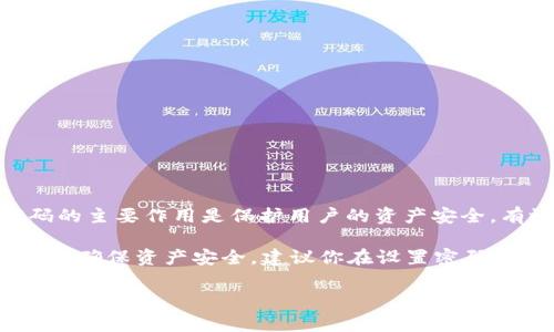 tpwallet闪兑密码是用户在使用tpwallet进行虚拟货币兑换时需要设置的一种安全密码。这个密码的主要作用是保护用户的资产安全，有效防止未授权的交易和资金被盗。通常，在设置tpwallet账户时，用户会被要求创建这个闪兑密码。

如果你忘记了闪兑密码，通常可以通过相关的账户恢复流程来重置，具体步骤可能会因平台而异。为了确保资产安全，建议你在设置密码时选择一个复杂且不易被猜测的密码，并妥善保存。

如果你对tpwallet的使用还有其他疑问，请随时询问。