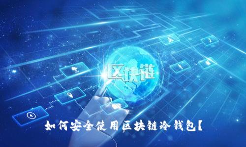 如何安全使用区块链冷钱包？