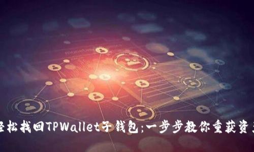 轻松找回TPWallet子钱包：一步步教你重获资产