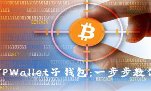 轻松找回TPWallet子钱包：一步步教你重获资产