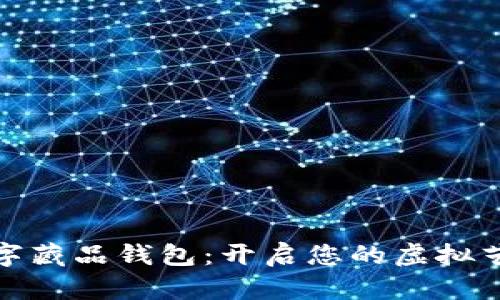探索数字藏品钱包：开启您的虚拟艺术之旅