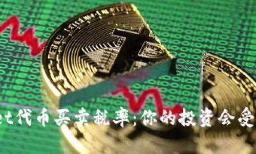 : 理解TPWallet代币买卖税率：你的投资会受到怎样的影响？