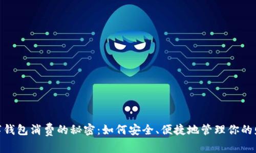 数字钱包消费的秘密：如何安全、便捷地管理你的财务