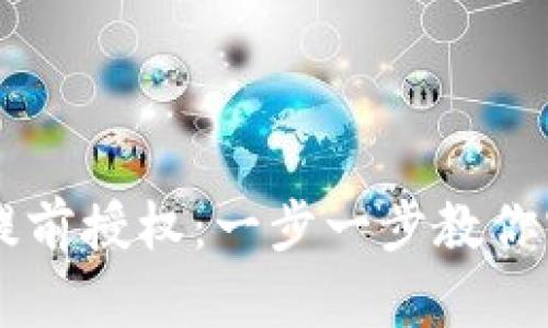 如何在TPWallet中进行提前授权：一步一步教你实现数字资产的安全管理