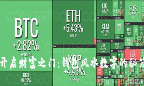开启财富之门：钱包风水数字的秘笈